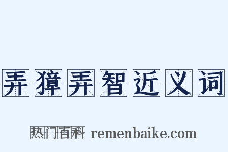 弄獐弄智近义词是什么意思的图片